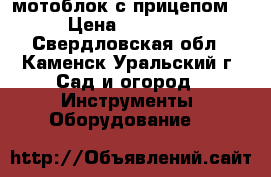 мотоблок с прицепом  › Цена ­ 25 000 - Свердловская обл., Каменск-Уральский г. Сад и огород » Инструменты. Оборудование   